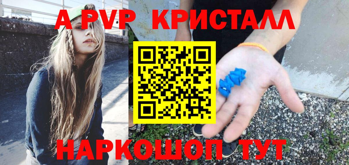 A PVP Соль  A-PVP  Вход с VPN  Заринск  Alpha PVP Crystall 